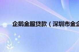 企鵝金服貸款（深圳市金企鵝互聯網金融服務有限公司）