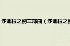 沙娜拉之劍三部曲（沙娜拉之劍 2016年天地出版社出版的圖書）