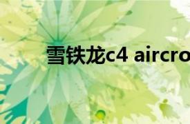 雪鐵龍c4 aircross 進口和云逸區別
