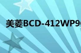 美菱BCD-412WP9CX（美菱BCD-189C）