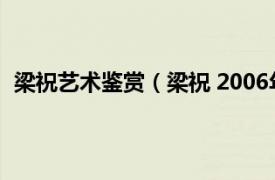 梁祝藝術鑒賞（梁祝 2006年文化藝術出版社出版的圖書）