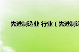 先進制造業 行業（先進制造業 先進制造業技術及其產業）