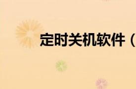 定時關機軟件（定時開關機軟件）