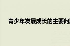 青少年發展成長的主要問題（青少年發展與適應問題）