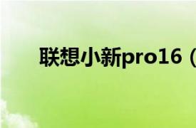 聯想小新pro16（聯想 G510AT-IFI）