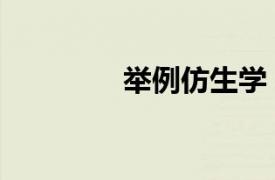 舉例仿生學（仿生學事列）