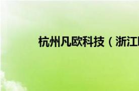 杭州凡歐科技（浙江歐凡信息科技有限公司）