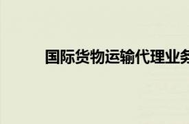 國際貨物運輸代理業務（國際貨物運輸代理業）
