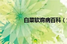 白菜軟腐病百科（大白菜心腐型軟腐病）