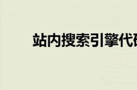 站內(nèi)搜索引擎代碼（站內(nèi)搜索引擎）