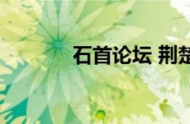 石首論壇 荊楚網(wǎng)（石首論壇）