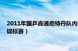 2011年國(guó)乒直通鹿特丹隊(duì)內(nèi)選拔賽（2011年鹿特丹世界乒乓球錦標(biāo)賽）