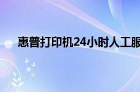 惠普打印機(jī)24小時(shí)人工服務(wù)（惠普4411sVH425PA）