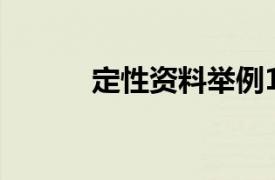 定性資料舉例10個(gè)（定性資料）