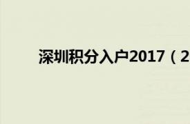 深圳積分入戶(hù)2017（2012深圳積分入戶(hù)分值表）
