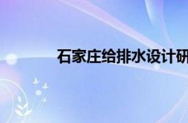 石家莊給排水設(shè)計(jì)研究院有限責(zé)任公司官網(wǎng)