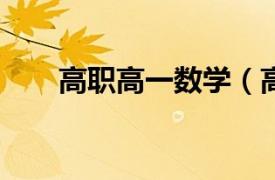 高職高一數(shù)學(xué)（高職高專(zhuān)*大學(xué)數(shù)學(xué)）