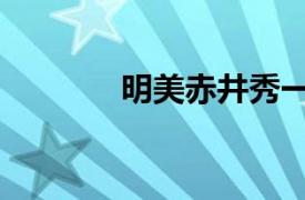 明美赤井秀一（高井戶(hù)明美）