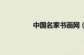 中國(guó)名家書(shū)畫(huà)網(wǎng)（中國(guó)職業(yè)書(shū)畫(huà)家網(wǎng)）