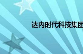 達(dá)內(nèi)時(shí)代科技集團(tuán)有限公司天津分公司