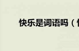 快樂(lè)是詞語(yǔ)嗎（快樂(lè)語(yǔ)文詞語(yǔ)辨說(shuō)）