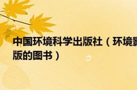 中國環(huán)境科學(xué)出版社（環(huán)境影響評價 2004年化學(xué)工業(yè)出版社出版的圖書）