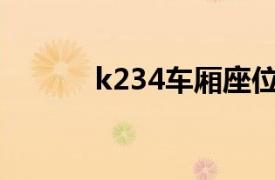 k234車廂座位分布圖（K234）