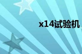 x14試驗機（X-1試驗機）