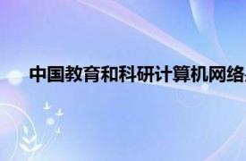 中國教育和科研計算機網絡是（中國教育和科研計算機網）