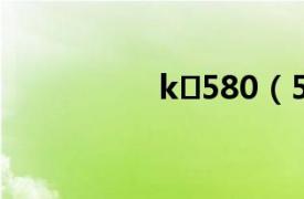 k?580（580k幫看網）