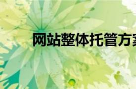 網站整體托管方案（網站整體托管）