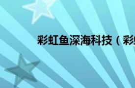 彩虹魚深海科技（彩虹魚系列：深海大冒險）