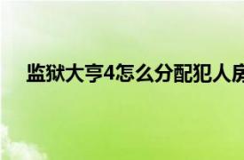 監獄大亨4怎么分配犯人房間（監獄大亨4：超大監房）
