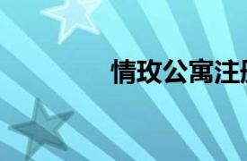 情玫公寓注冊（情玫公寓）