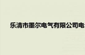 樂清市墨爾電氣有限公司電話（樂清市威都電氣有限公司）