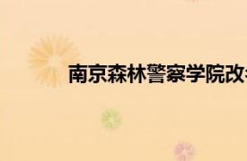南京森林警察學院改名（南京森林警察學院）