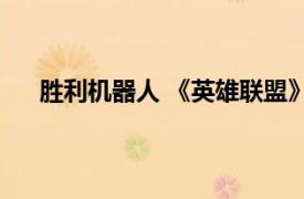 勝利機器人 《英雄聯盟》中布里茨的一款皮膚是什么