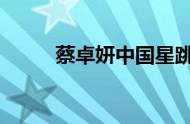 蔡卓妍中國星跳躍（中國星跳躍）