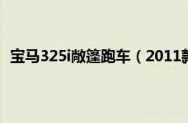 寶馬325i敞篷跑車（2011款寶馬325i敞篷轎跑3.0L自動）