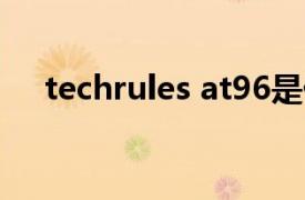 techrules at96是什么車（Techrules）