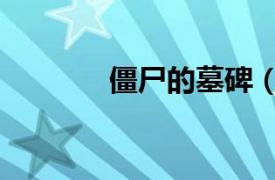 僵尸的墓碑（兇猛僵尸墓地）