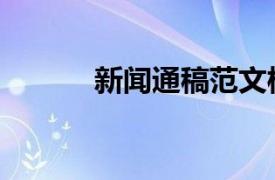 新聞通稿范文模板（新聞通稿）