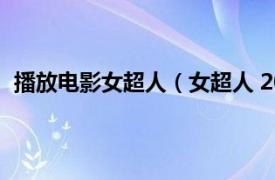 播放電影女超人（女超人 2015年美國真人超級英雄劇集）