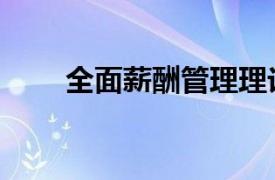全面薪酬管理理論（全面薪酬管理）