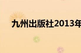 九州出版社2013年出版的首都魔方圖書