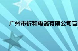 廣州市祈和電器有限公司官網（廣州市祈和電器有限公司）