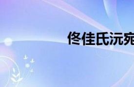 佟佳氏沅宛（佟佳皖宛）