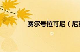 賽爾號拉可尼（尼克 《賽爾號》中精靈）