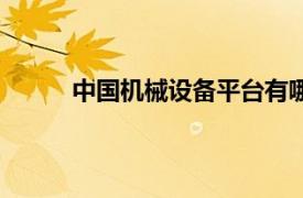 中國機械設備平臺有哪些（中國機械設備平臺）