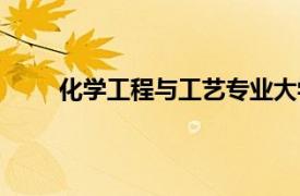 化學工程與工藝專業大學排名（化學工程與工藝）
